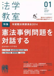  法学教室(２０１５年１月号) 月刊誌／有斐閣