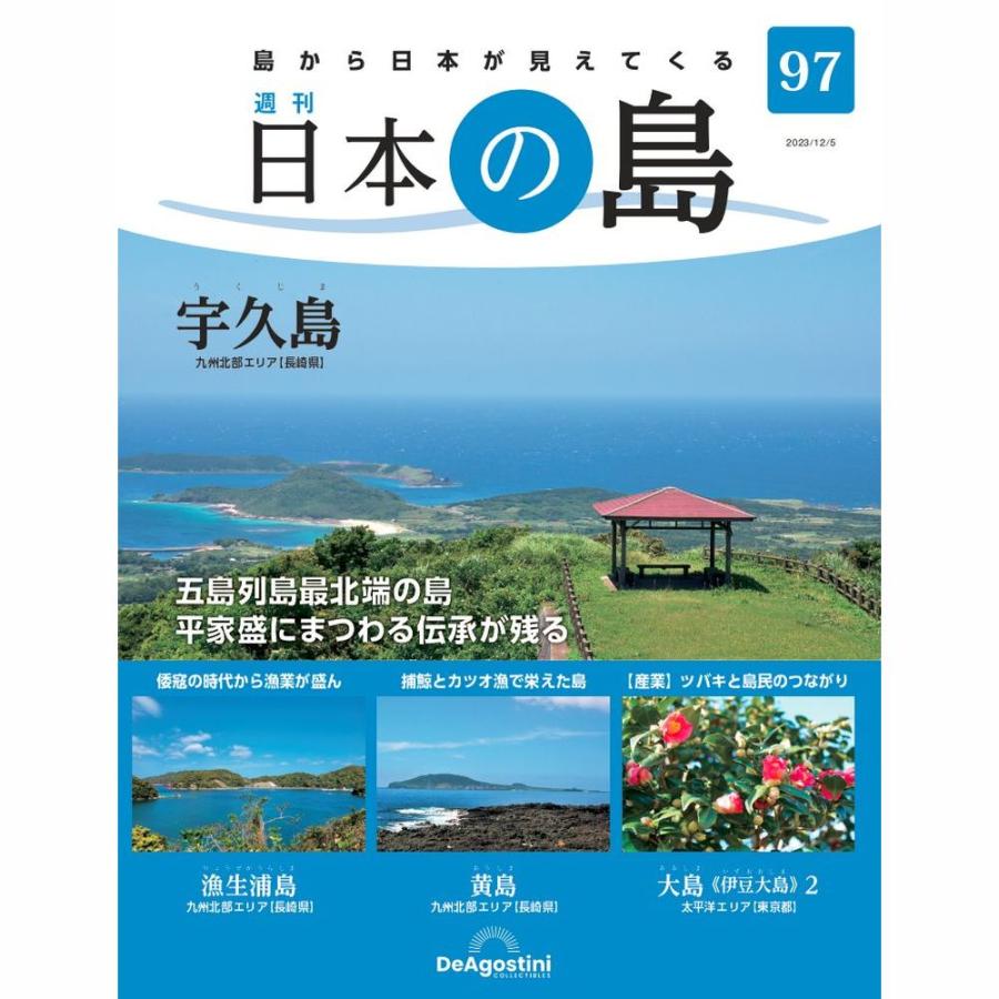 デアゴスティーニ 日本の島 第97号