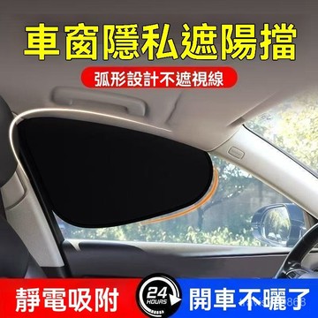⚡精選好物⚡丨汽車靜電吸附遮陽貼 汽車遮陽簾 汽車遮陽闆 汽車側窗遮陽簾 汽車側窗防窺遮陽簾 靜電吸附遮陽簾 防曬隔熱遮
