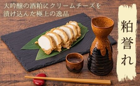 大吟醸の酒粕にクリームチーズ 粕誉れ 200g 発酵食品 日本酒やワインのおつまみに