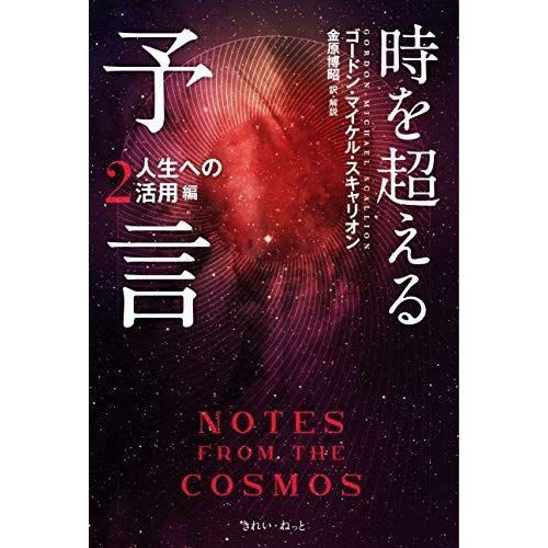 時を超える予言2 人生への活用編