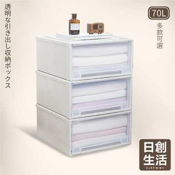 台灣現貨 日式可疊加 抽屜收納箱 70L 透明抽屜收納盒 大容量 抽屜收納櫃 辦公室整理盒 衣服收納箱 日創生活