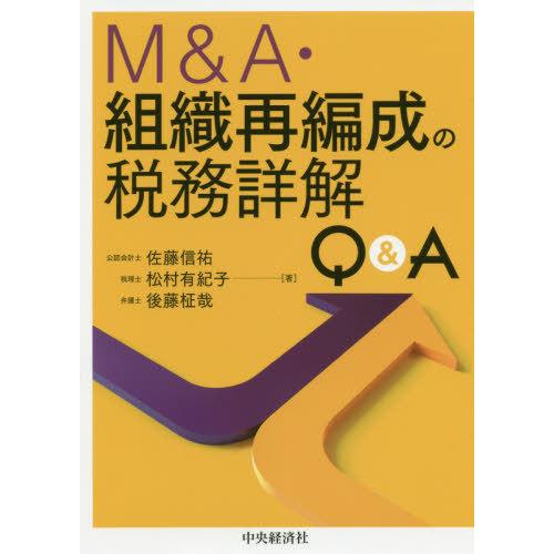 M A・組織再編成の税務詳解Q A