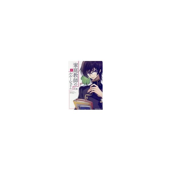 家庭教師のルルーシュさん １ 漆魂 通販 Lineポイント最大0 5 Get Lineショッピング