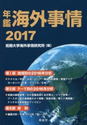 年鑑海外事情 拓殖大学海外事情研究所