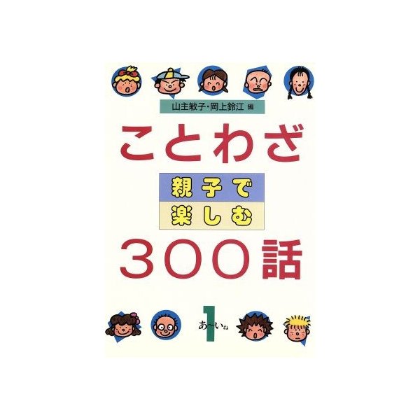 ことわざ親子で楽しむ３００話 １ 山主敏子 岡上鈴江 編 通販 Lineポイント最大0 5 Get Lineショッピング