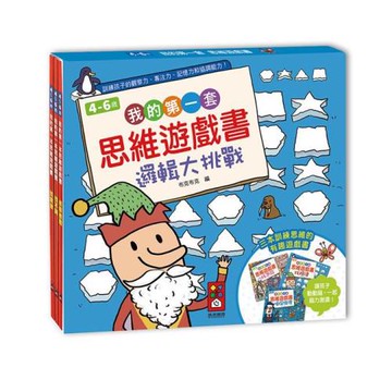 風車圖書-我的第一套思維遊戲書-邏輯大挑戰(三本一套)