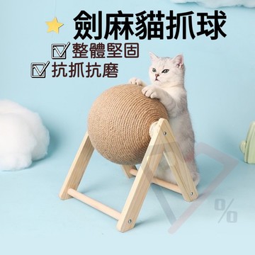 劍麻貓抓球【台灣現貨 ２４Ｈ出貨】磨爪 貓抓板 貓抓球 貓抓柱 貓抓 貓爪板 貓爪 貓咪 貓咪用品 貓咪磨爪 磨爪板