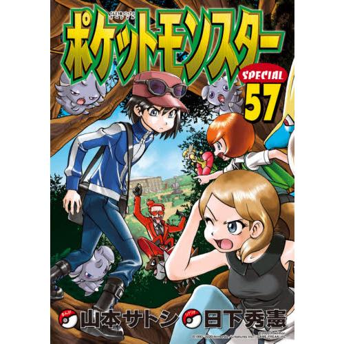 ポケットモンスター　ＳＰＥＣＩＡＬ　５７   山本　サトシ　画