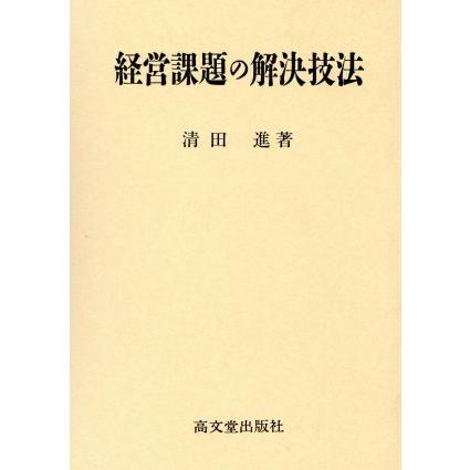 経営課題の解決技法／清田進(著者)