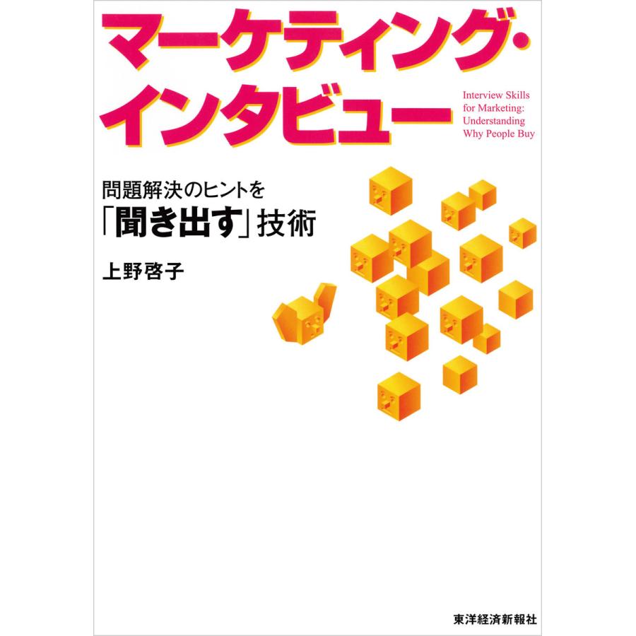 マーケティング・インタビュー 問題解決のヒントを 聞き出す 技術