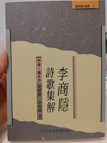 李商隱詩歌集解（中冊）編年詩[二手書_良好]