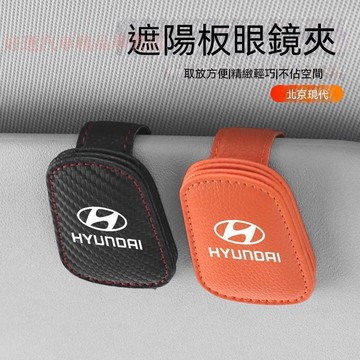 【在臺出貨】Hyundai現代 汽車眼鏡夾 MUFASA 車載眼鏡夾 Elantra 汽車磁吸眼鏡夾 Custi 汽車收