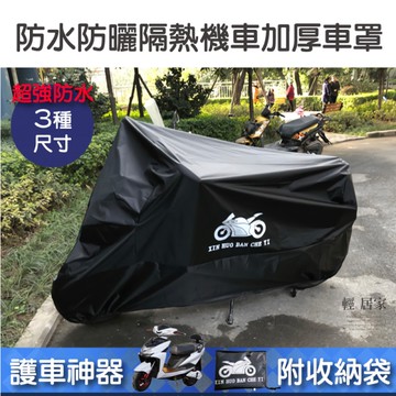 防水防曬隔熱機車加厚車罩 機車防曬遮陽罩 電動車隔熱罩 重機防塵套 機車遮雨罩-輕居家0812