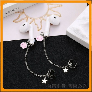 免運🔥AirPods 防丟鏈 耳機防丟繩 耳骨夾耳機吊飾 無耳洞耳骨夾 飾品保護鏈 耳機防丟配件 送禮飾品