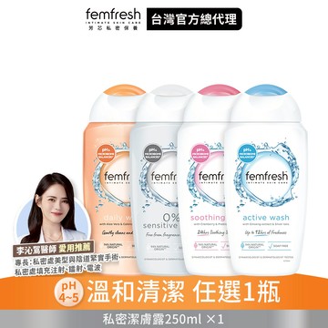 【femfresh芳芯 官方直營】私密潔膚露250ml (任選)