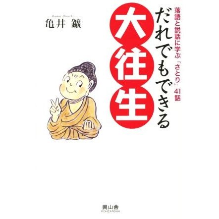 だれでもできる大往生 落語と説話に学ぶ「さとり」４１話／亀井鑛(著者)