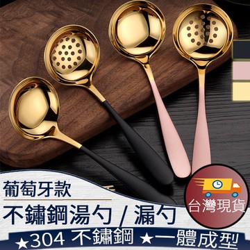 ❤️️【不鏽鋼湯勺/漏勺】304不鏽鋼 廚具 勺子 大湯匙 廚房用具 火鍋勺 台灣現貨 117