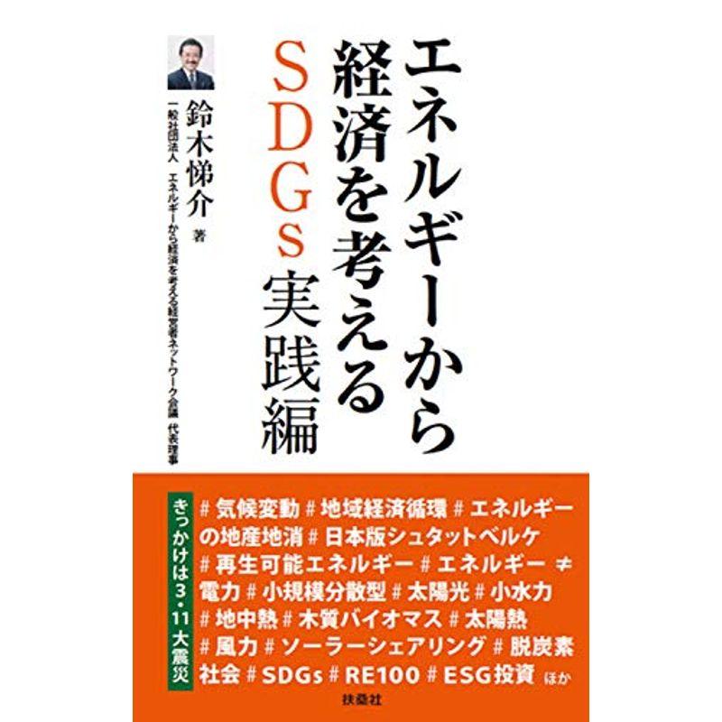 エネルギーから経済を考える SDGs実践編