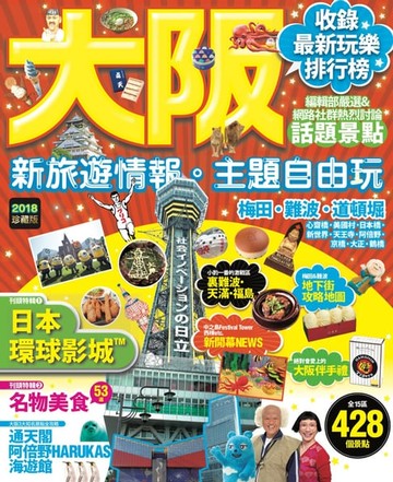 【電子書】大阪：新旅遊情報・主題自由玩