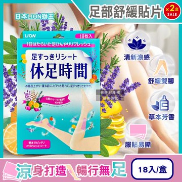 (2盒超值組)日本LION獅王-休足時間草本芬芳腳底腿部放鬆涼感舒緩貼片18入/綠盒(美腿輕盈舒足貼布,降溫散熱香氛美足貼,鐵腿專用清涼消暑)