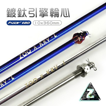 ZOO M10x360 白鐵 引擎心 白鐵軸心 引擎軸心 軸芯 引擎芯 白鐵引擎芯 引擎 軸芯 kymco KRV180