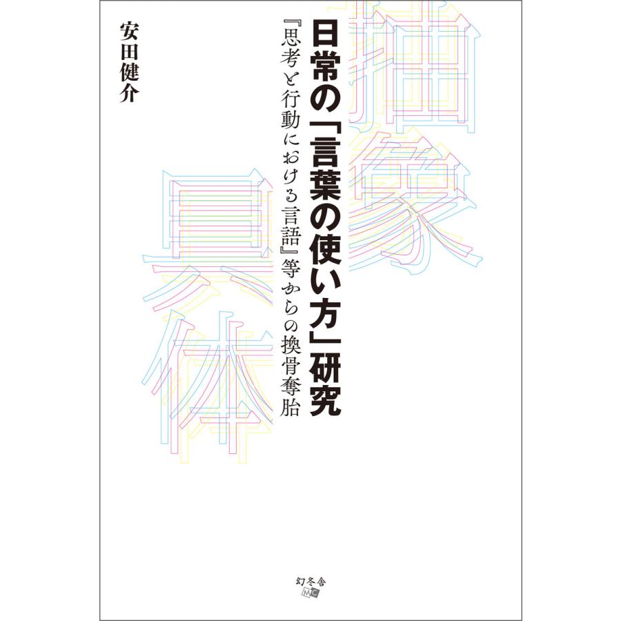 日常の 言葉の使い方 研究 思考と行動における言語 等からの換骨奪胎