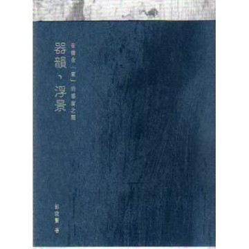 <全新>詹氏出版 建築用書【器韻．浮景：安棲在「家」的感度之間(郭政賢)】(2017年10月)(10407)