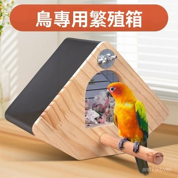 🔥鳥類專用🔥鸚鵡繁殖箱 孵化箱 鸚鵡巢箱 鸚鵡窩 進口鬆木 鳥繁殖箱 壓剋力鸚鵡箱玄風牡丹虎皮鸚鵡秋冬窩大號鳥籠專用孵化