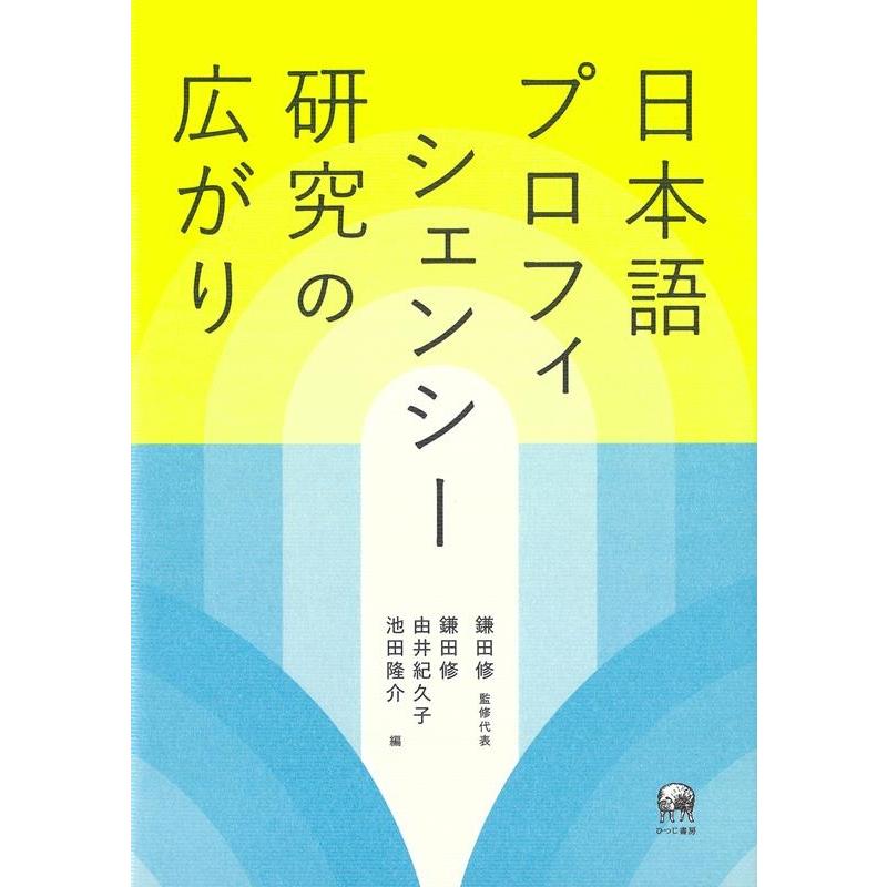 日本語プロフィシェンシー研究の広がり