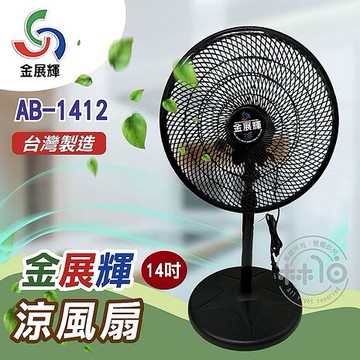 金展輝 14吋涼風扇 AB-1412