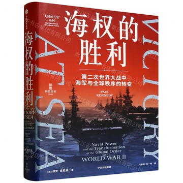 海權的勝利(第二次世界大戰中海軍與全球秩序的轉變)(精)/大國的興衰系列丨天龍圖書簡體字專賣店丨9787521769708 (tl2516)