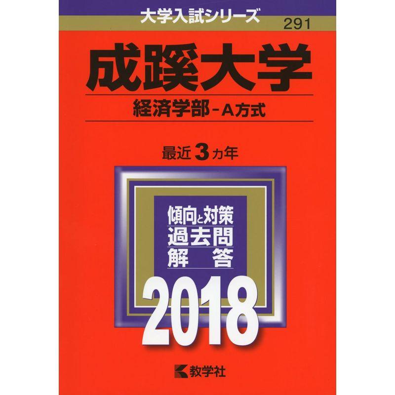 成蹊大学(経済学部−A方式) (2018年版大学入試シリーズ)