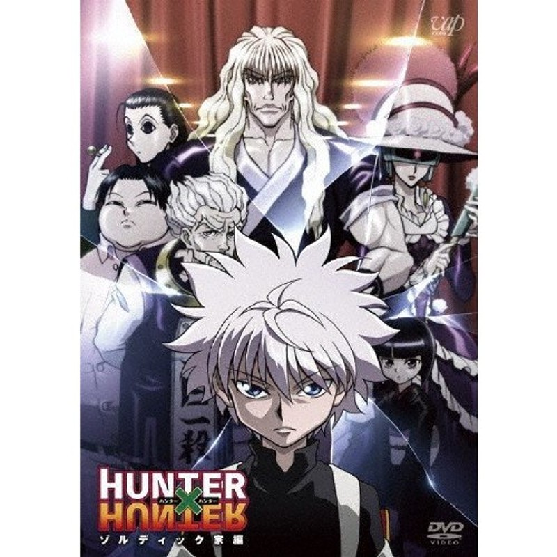 HUNTER×HUNTER ハンターハンター ゾルディック家編/アニメーション[DVD