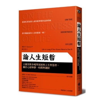 論人生短暫：古羅馬斯多噶學派經典人生智慧書，關於心緒寧靜.時間與錢財