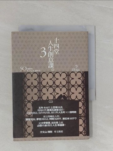 【書寶二手書T1／行銷_YBG】十四堂人生創意課.第三部,50個問答+筆記本圓夢學 _李欣頻