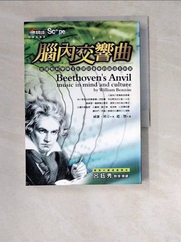 【書寶二手書T7／科學_WVX】腦內交響曲_趙三賢, 威廉.班