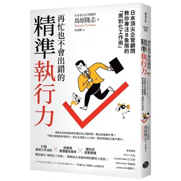 <麗文校園購>再忙也不會出錯的精準工作執行力：日本頂尖企管顧問教你專注B象限的「周到化工作術」  鳥原隆志著 / 李彥樺譯 9786267624272
