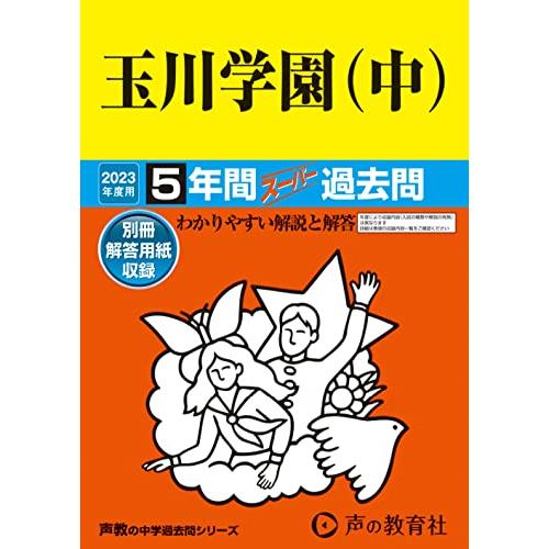 玉川学園 2023年度用 5年間スーパー過去問