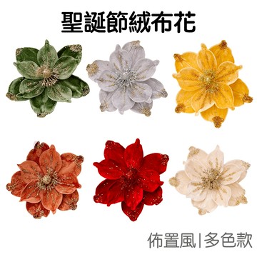 閃粉聖誕絨布花 裝飾聖誕花 聖誕假花 聖誕樹 裝飾品 派對佈置 活動道具 耶誕節【XM1093】《Jami》