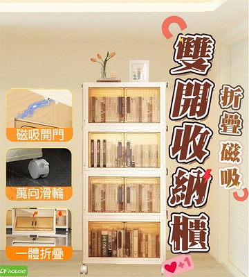 dfhouse四層折疊磁吸雙開收納櫃