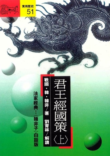 【電子書】君王經國策(上)