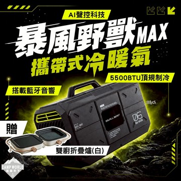 露營冷氣 [逐露天下] SquallBeast暴風野獸 攜帶式冷氣MAX 贈雙廚折疊爐(白) 移動冷氣 AI聲控 藍牙