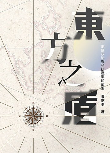 【電子書】東方之盾