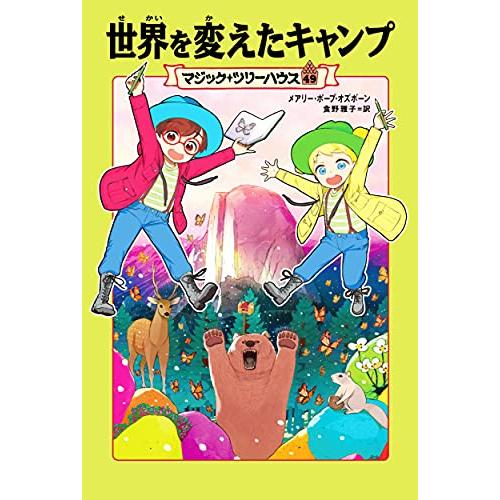 マジック・ツリーハウス 世界を変えたキャンプ