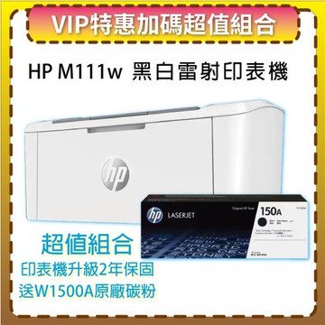【VIP特惠+升級2年保固】【贈W1500A原廠黑色碳粉】HP LaserJet  M111w 無線黑白雷射印表機 (7MD68A)