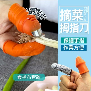 現貨 摘菜護甲器 摘豆角鐵指甲 挑菜 採摘神器 摘菜拇指刀 摘花椒神器 草莓手指刀 園藝摘菜神器