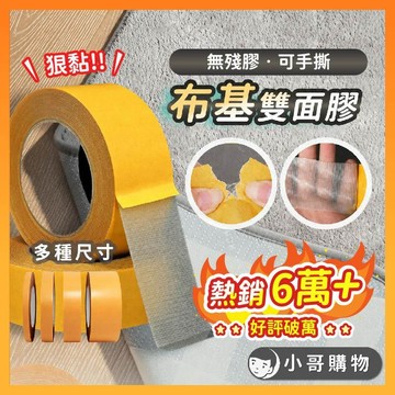 【熱銷6萬+｜狠黏無痕】布膠帶 防水無殘膠 布基膠帶 無痕雙面膠 防水無殘膠 布基雙面膠 網格雙面膠 膠帶 雙面膠