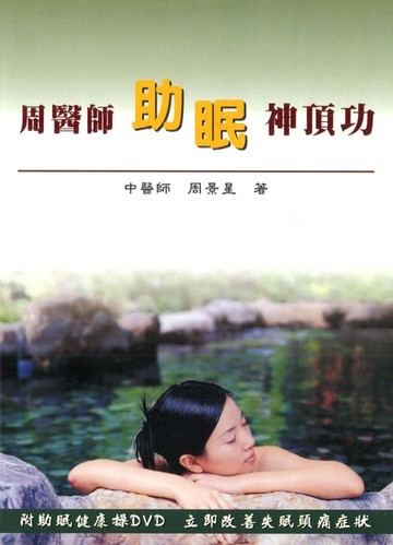 【電子書】周醫師助眠神頂功