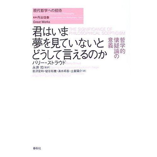 [AF22091303SP-1289]君はいま夢を見ていないとどうして言えるのか―哲学的懐疑論の意義 (現代哲学への招待Great Works) バリ